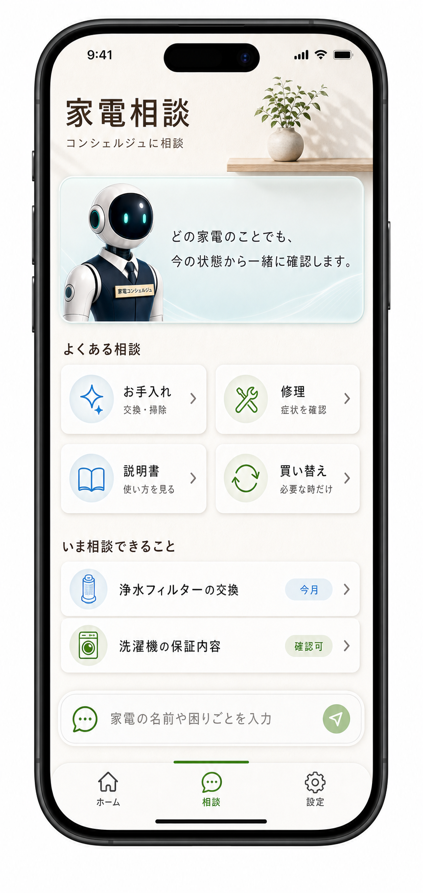 家電相談ホーム