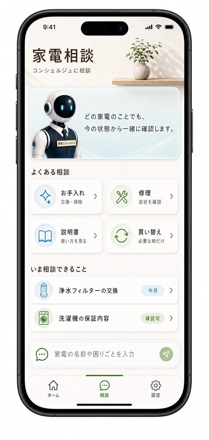 家電相談ホーム
