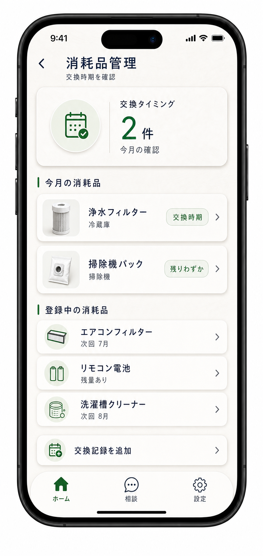 消耗品管理