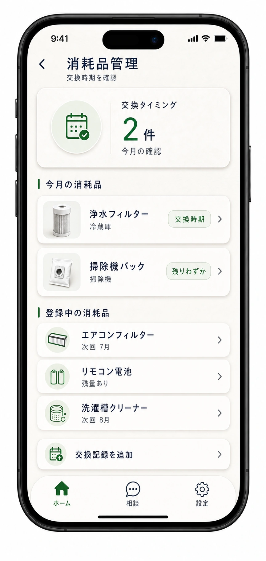 消耗品と交換時期の管理画面