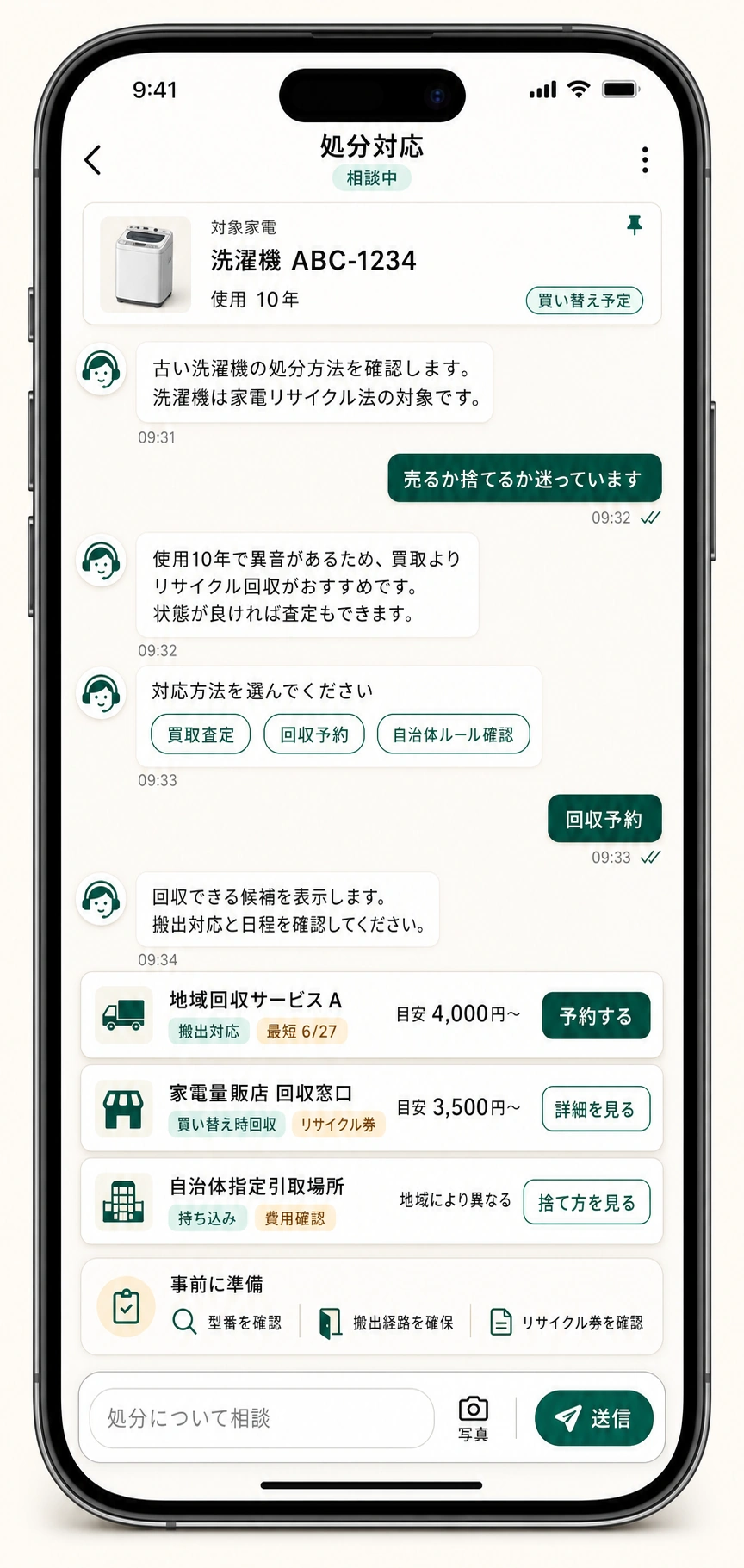 処分や回収方法を整理する相談画面