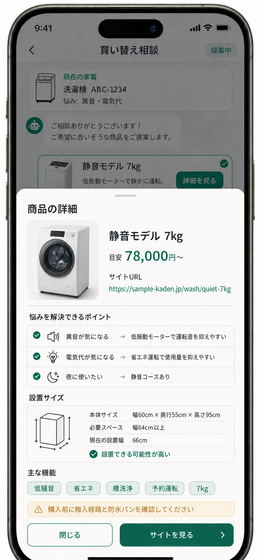 候補商品の詳細を確認する画面