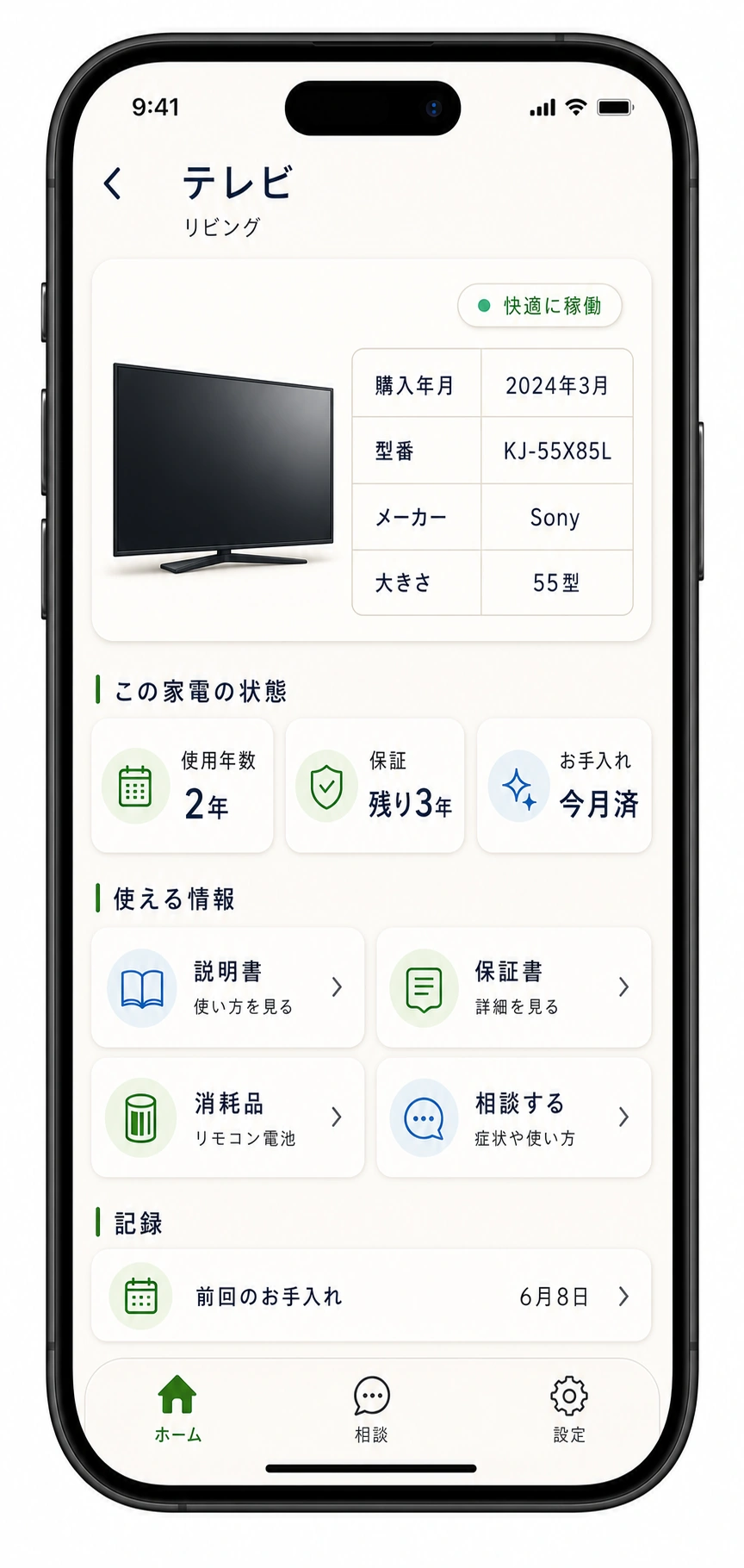 テレビの家電詳細画面